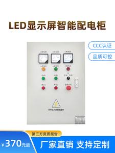 led显示屏智能配电柜